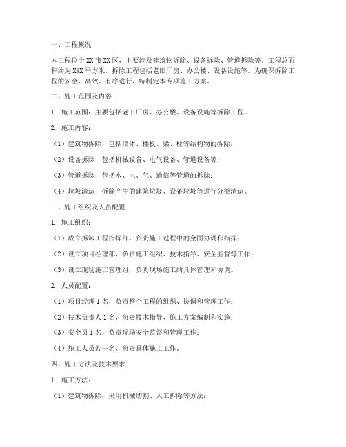 拆卸工程专项施工方案