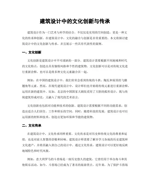 建筑设计中的文化创新与传承
