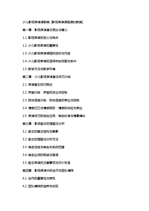 少儿影视表演课教案 [影视表演课程课时教案]