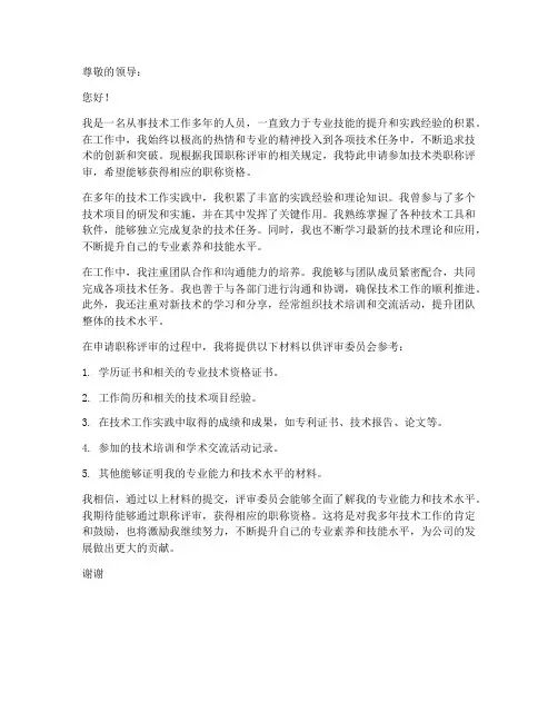 技术类职称申请书模板