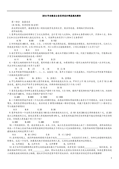 《公务员考试真题》2014年安徽公务员考试《行测》真题及参考解析