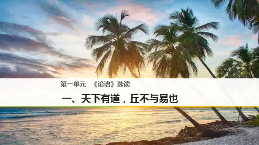 论语选读ppt23(课件+试题,打包21套) 人教课标版