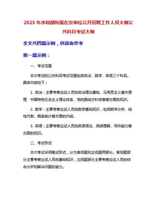 2023年水利部所属在京单位公开招聘工作人员大纲公共科目考试大纲