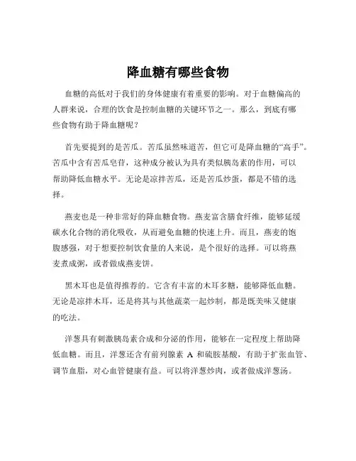 降血糖有哪些食物