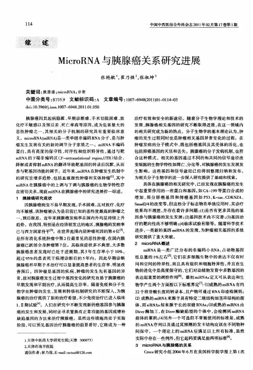 MicroRNA与胰腺癌关系研究进展