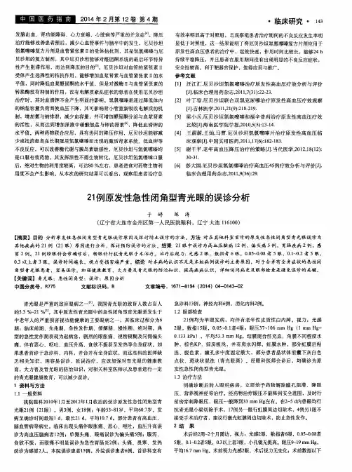 21例原发性急性闭角型青光眼的误诊分析
