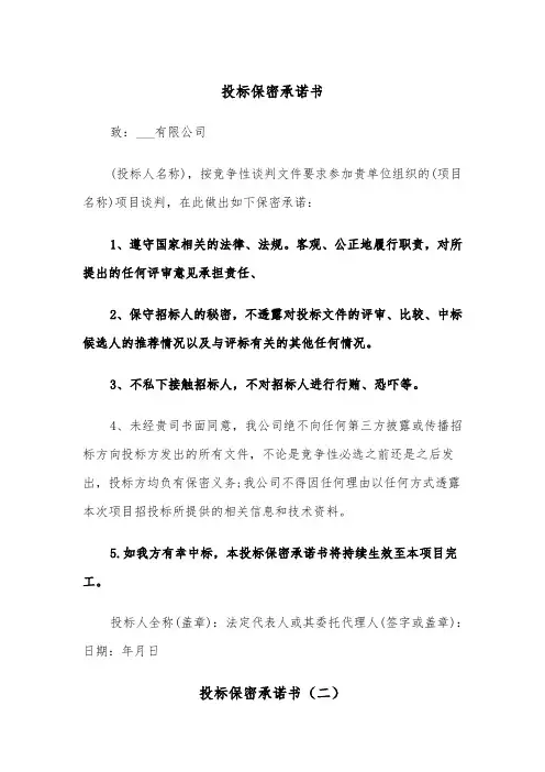 投标保密承诺书（四篇）