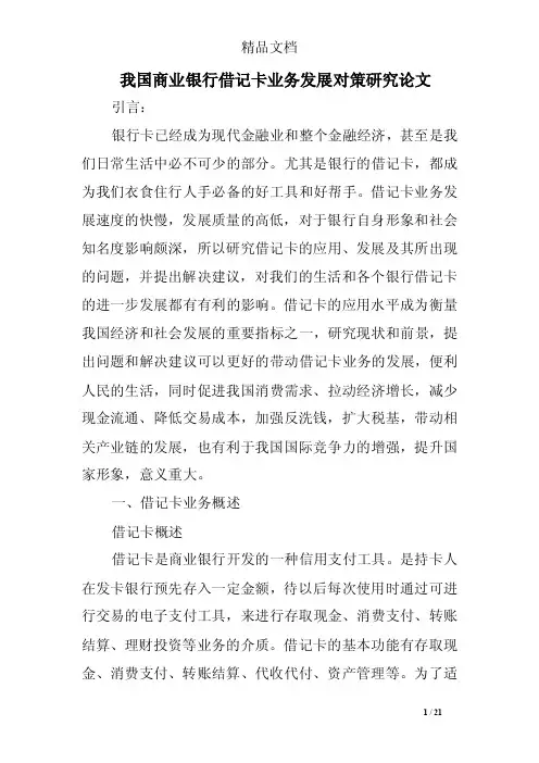 我国商业银行借记卡业务发展对策研究论文