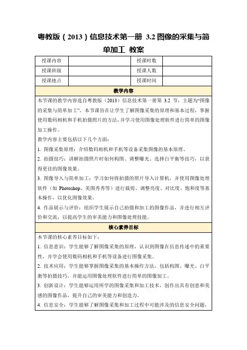 粤教版(2013)信息技术第一册3.2图像的采集与简单加工教案