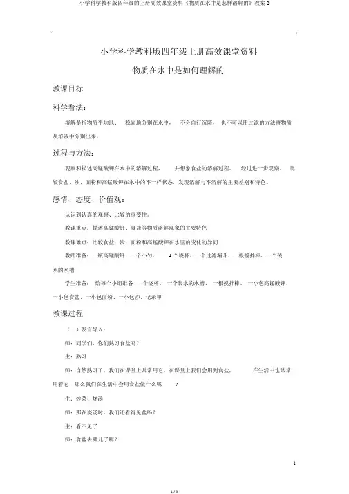 小学科学教科版四年级的上册高效课堂资料《物质在水中是怎样溶解的》教案2