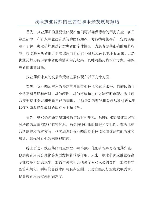 浅谈执业药师的重要性和未来发展与策略