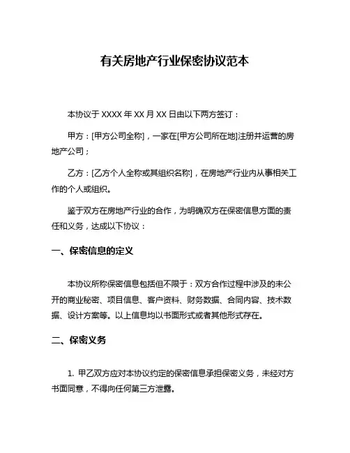 有关房地产行业保密协议范本