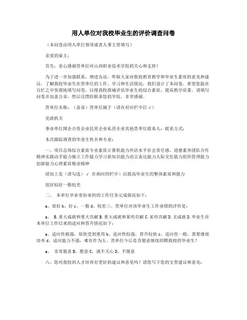 用人单位对我校毕业生的评价调查问卷