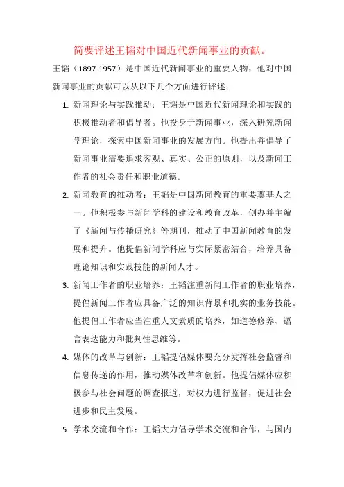 简要评述王韬对中国近代新闻事业的贡献。