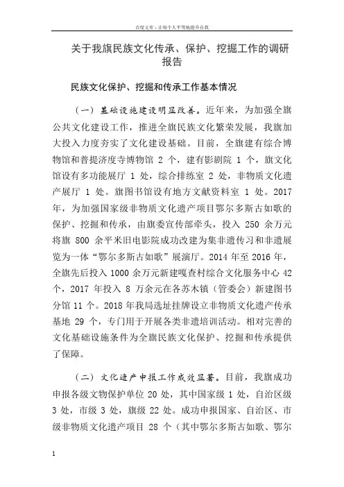 关于我旗民族文化传承保护挖掘工作的调研报告