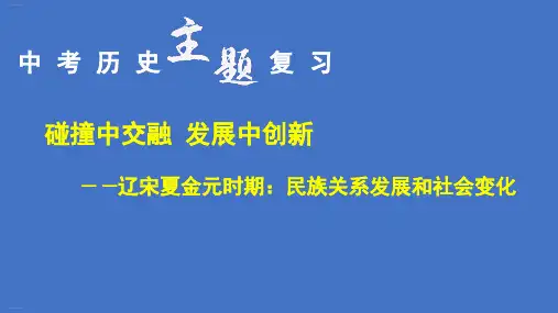 人教部编版山西省中考专题复习课件：辽宋夏金元时期
