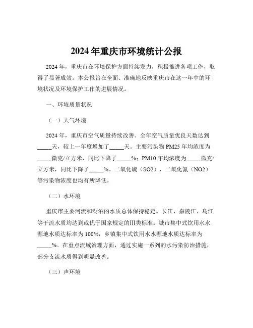 2024年重庆市环境统计公报
