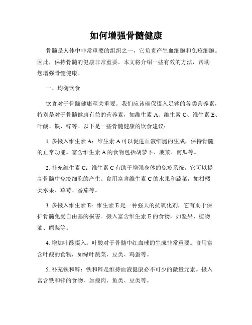 如何增强骨髓健康