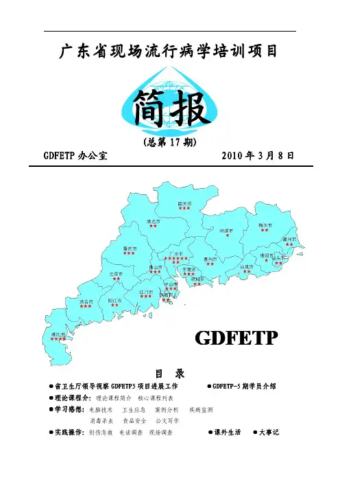 广东省现场流行病学培训项目