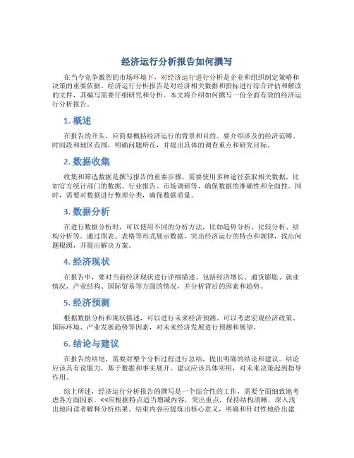 经济运行分析报告怎么写