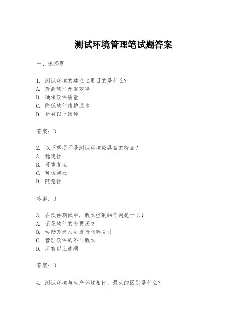 测试环境管理笔试题答案