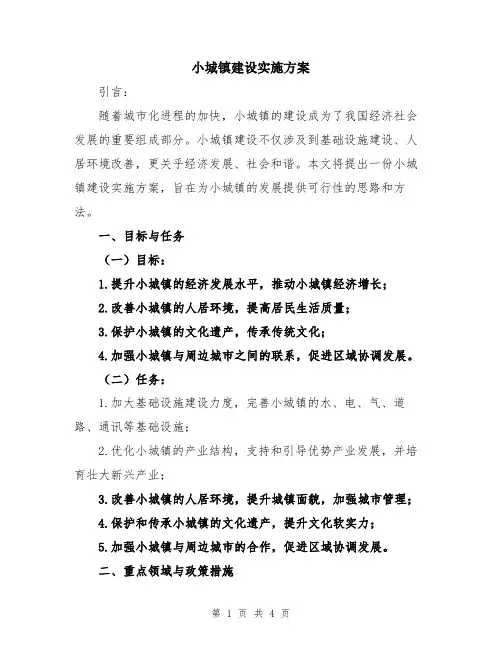 小城镇建设实施方案