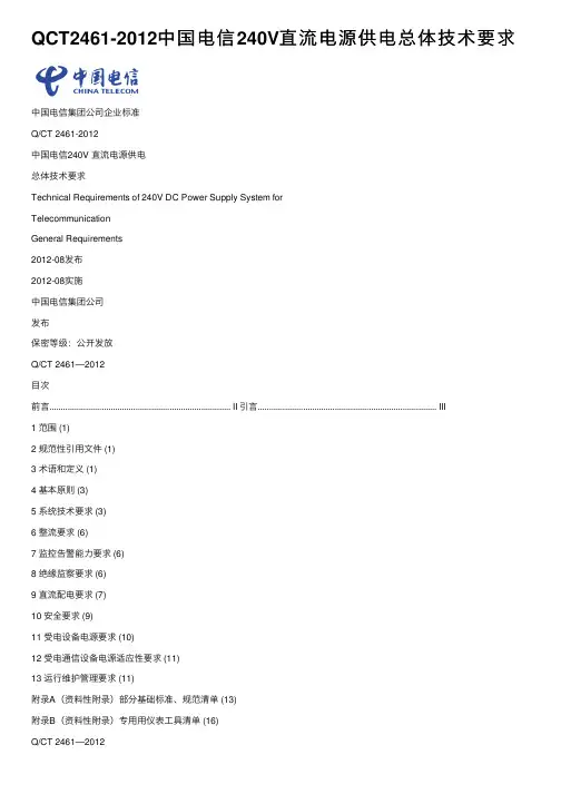 QCT2461-2012中国电信240V直流电源供电总体技术要求