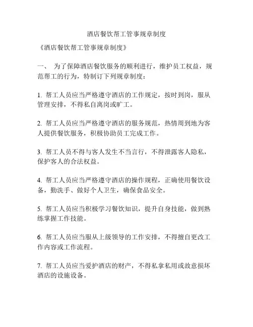 酒店餐饮帮工管事规章制度