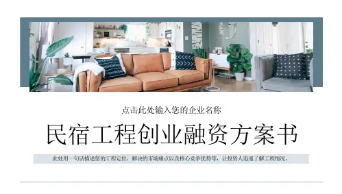 创业策划时尚家居背景的民宿项目创业融资计划书PPT模板