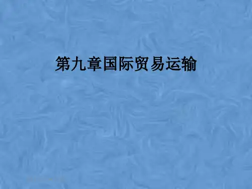 第九章国际贸易运输