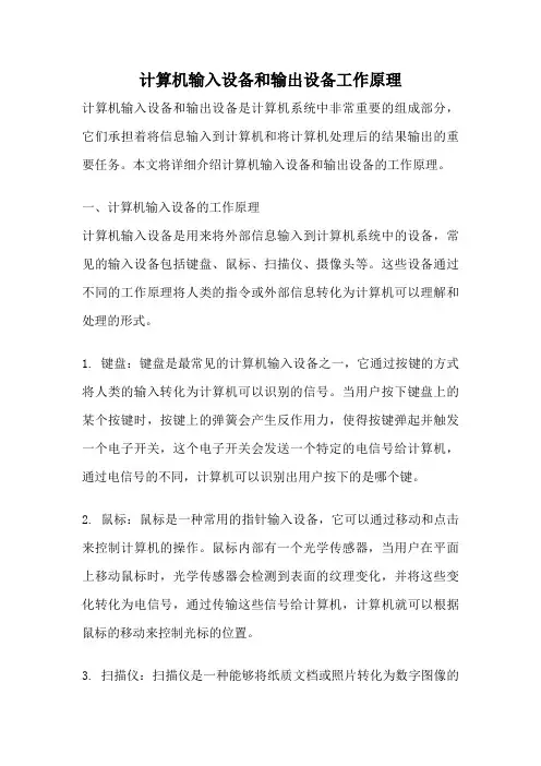 计算机输入设备和输出设备工作原理