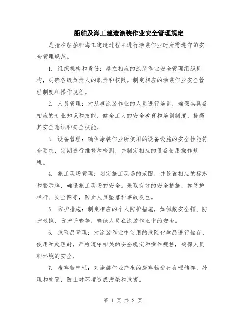 船舶及海工建造涂装作业安全管理规定