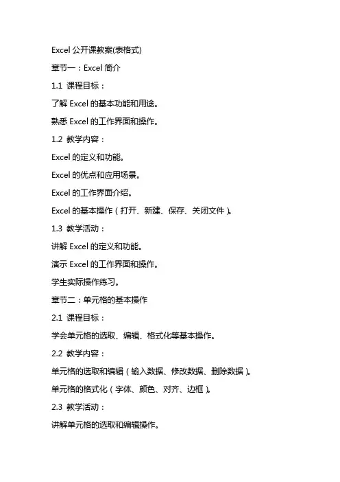 Excel公开课教案(表格式)