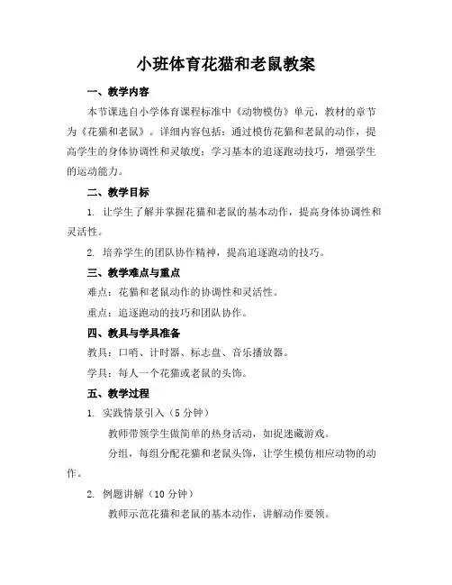 小班体育花猫和老鼠教案