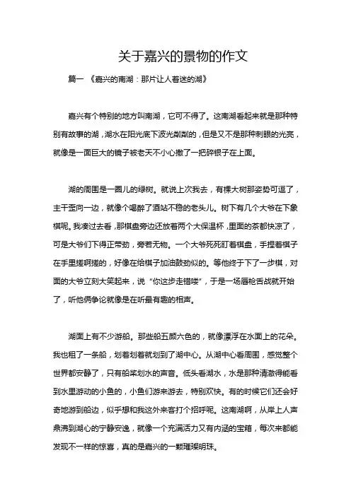 关于嘉兴的景物的作文