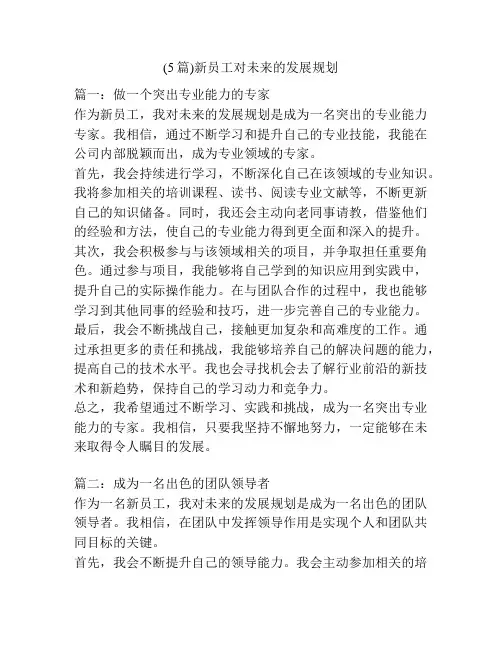 (5篇)新员工对未来的发展规划
