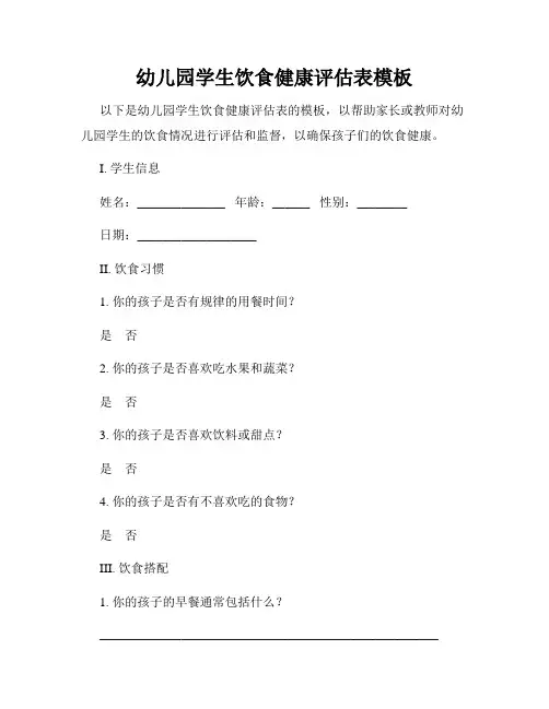 幼儿园学生饮食健康评估表模板