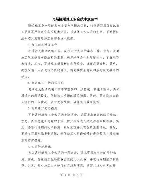 瓦斯隧道施工安全技术规范本（2篇）