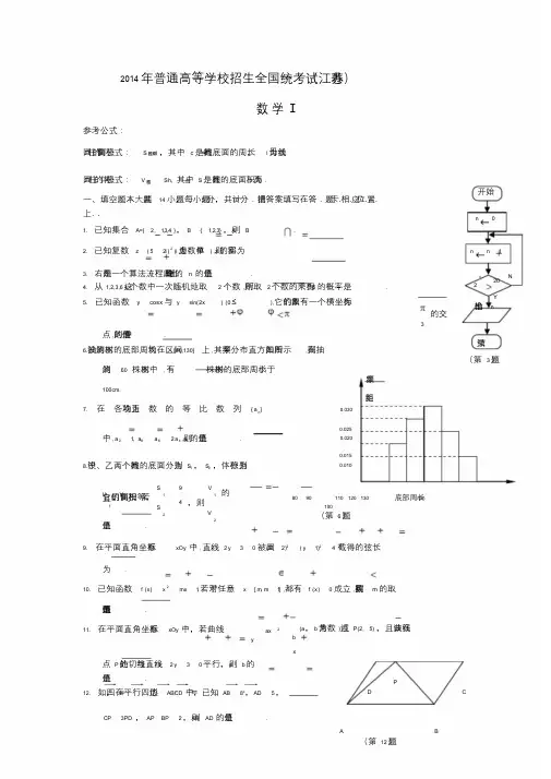 2014年高考数学江苏卷及答案