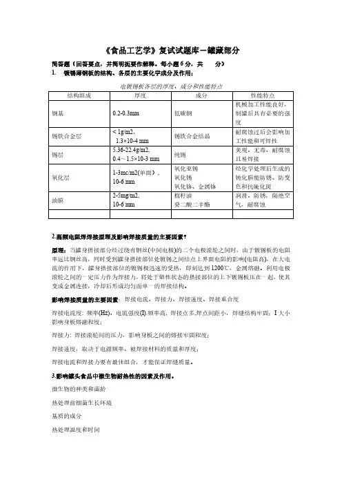 食品工艺学---罐藏