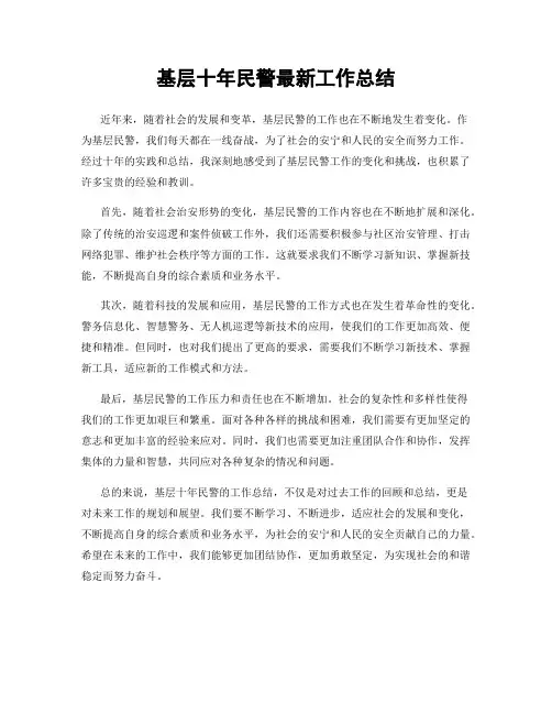 基层十年民警最新工作总结