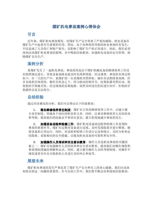 煤矿机电事故案例心得体会范文