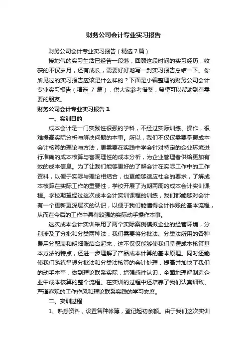 财务公司会计专业实习报告（精选7篇）