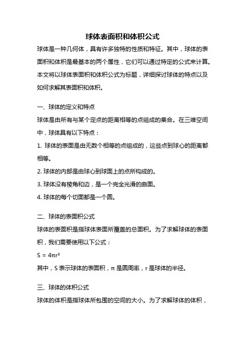 球体表面积和体积公式