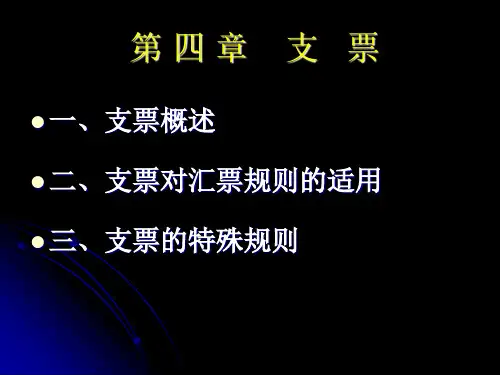 票据法-支票
