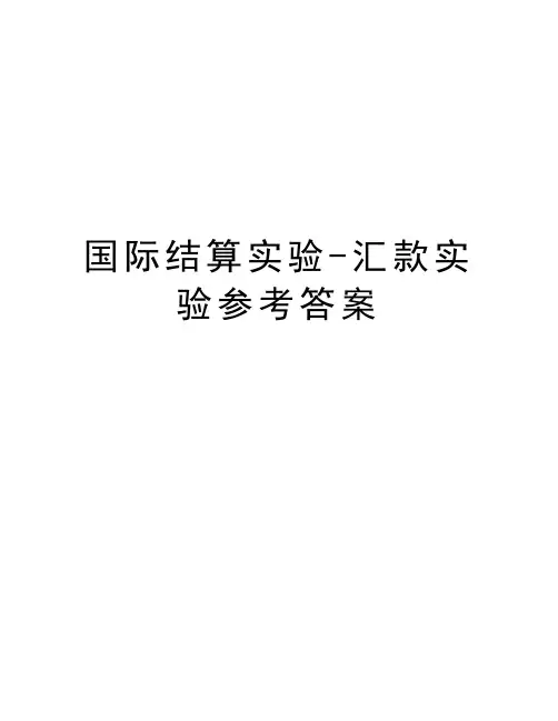 国际结算实验-汇款实验参考答案备课讲稿