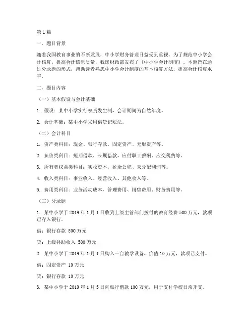 中小学会计制度分录题(3篇)