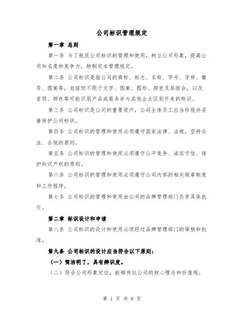 公司标识管理规定（四篇）