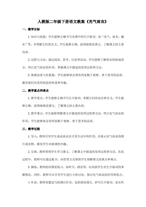 人教版二年级下册语文教案《充气雨衣》