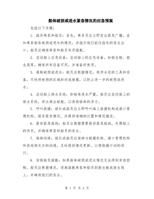 船体破损或进水紧急情况的应急预案